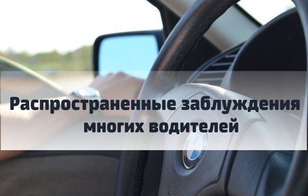 Распространеные заблуждения многих водителей
