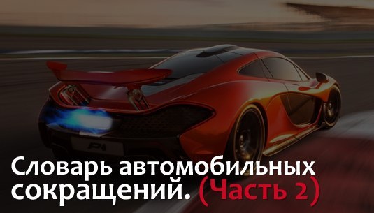 Словарь автомобильных сокращений. Часть вторая
