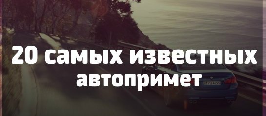 Двадцатка самых известных автопримет и суеверий