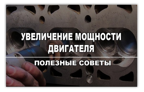 Увеличение мощности двигателя