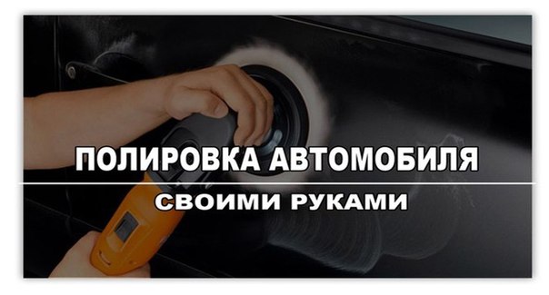Полировка кузова своими руками
