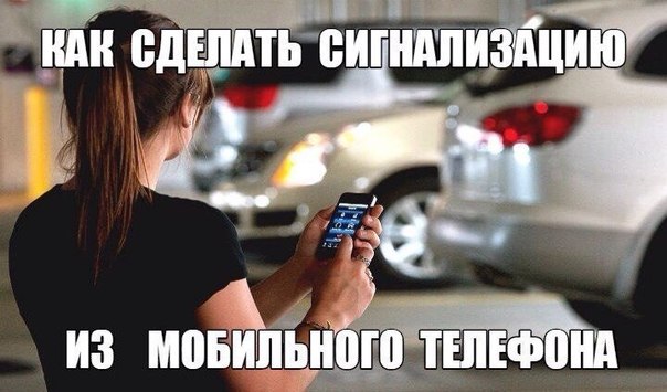 Как сделать сигнализацию из мобильного телефона