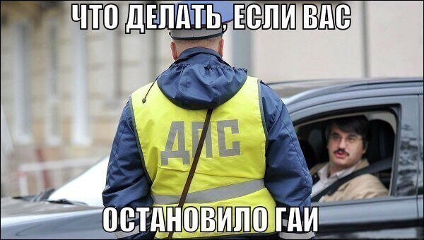 Что делать, если вас остановило ГАИ?