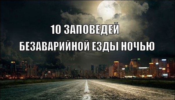 10 заповедей ночной езды