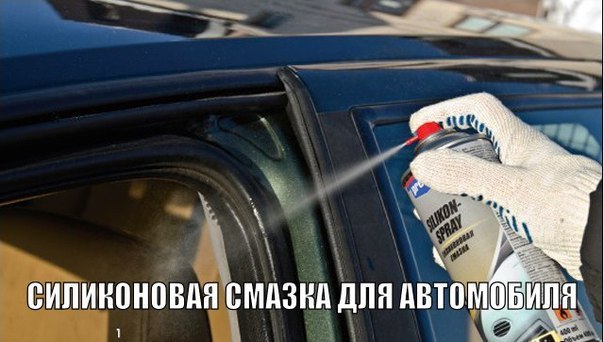 Силиконовая смазка для автомобиля