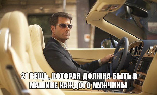Двадцать одна вещь, которая должна быть в машине каждого мужчины