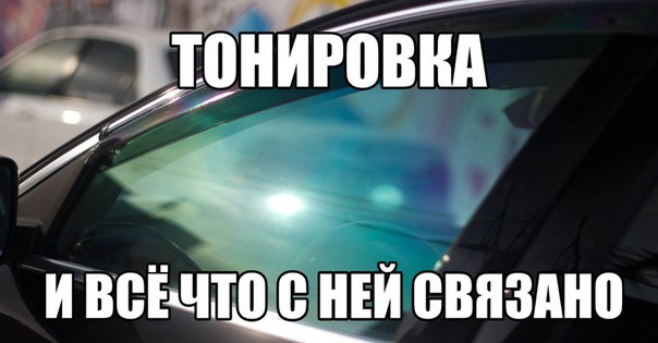 Тонировка и всё что с ней связано