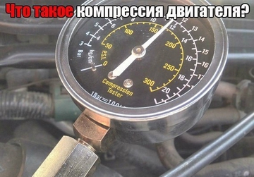 Компрессия и степень сжатия двигателя