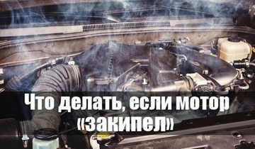 Что делать, если мотор «закипел»