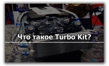 Что такое Turbo Kit?