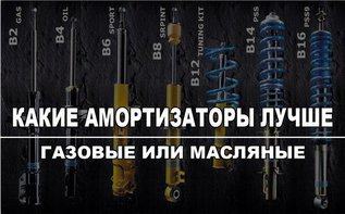 Какие амортизаторы лучше: газовые или масляные?