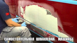 Советы по шпаклевке кузова автомобиля