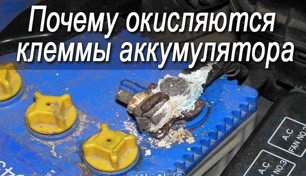 Почему клеммы аккумулятора окисляются Почему клеммы аккумулятора окисляются
