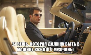 Двадцать одна вещь, которая должна быть в машине каждого мужчины