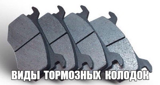 Виды тормозных колодок и как правильно их выбрать